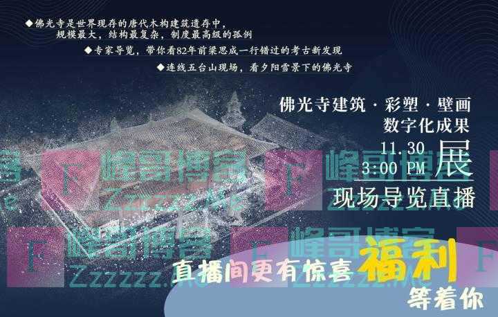 明天下午3点，跟着我们镜头，去看看当年梁思成没看全的佛光寺