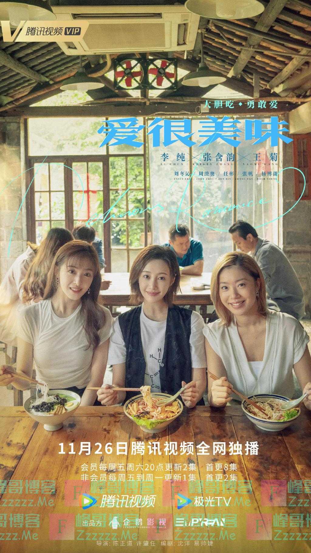 李纯、张含韵、王菊主演网剧《爱很美味》定档11月26日