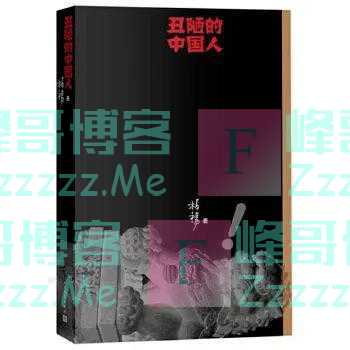 柏杨遗孀决定停发《丑陋的中国人》，台教授：深恐该书沦为排斥中国文化乃至民族的口实