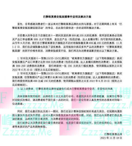 两大主播“逼宫”后,巴黎欧莱雅宣布补偿200元优惠券