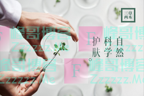 国货有担当，三草两木刷新国货护肤新高度