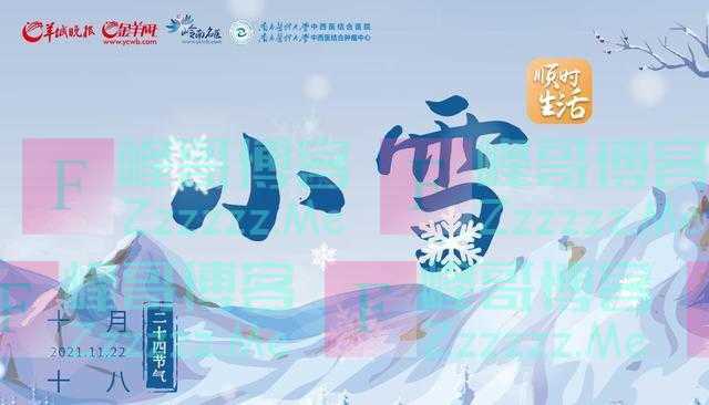 顺时生活｜小雪寒未深 应两清一补