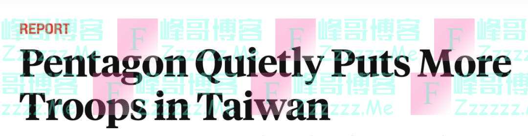 美媒：五角大楼正向台湾偷偷增兵