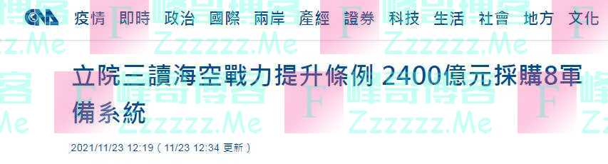 台立法机构通过2400亿军购预算，岛内网友批：自备狗粮帮美国看门