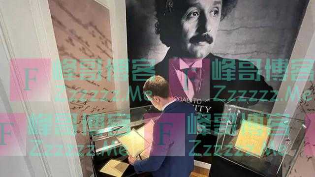 1160万欧元！爱因斯坦手稿被拍出天价