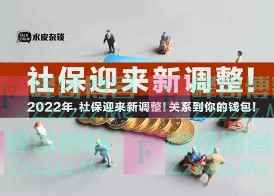 2022年,社保迎来新调整!关系到你的钱包!
