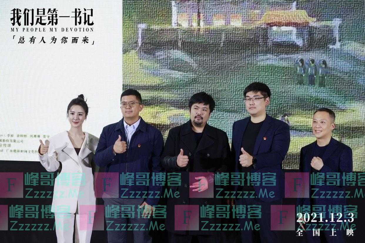 电影《我们是第一书记》首映，张凯丽、薇娅现身推荐观影