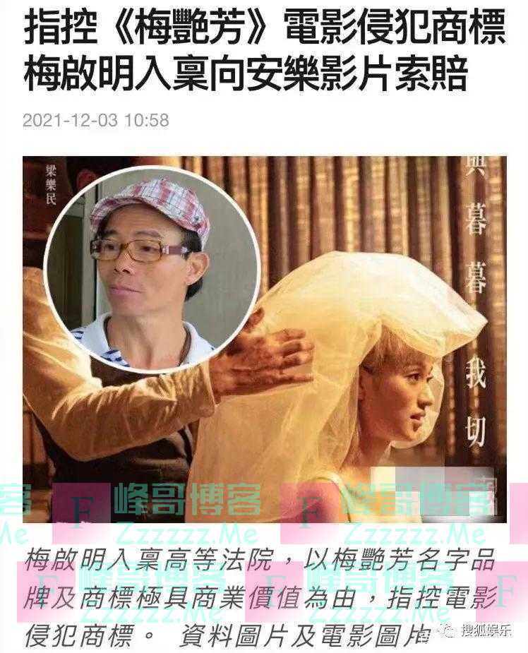梅启明告《梅艳芳》侵权 梅妈割席直斥：财迷心窍