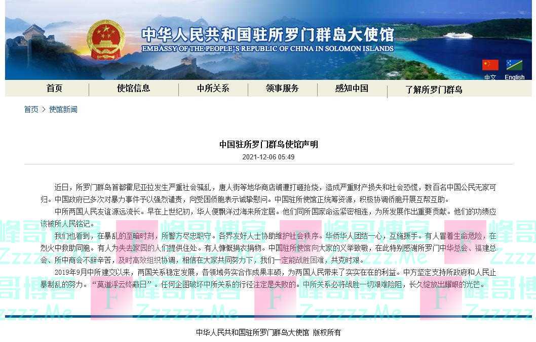 所罗门群岛首都骚乱致数百中国公民无家可归 中使馆回应