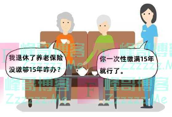 养老保险能一次性补缴15年？社保代缴合法？真相来了