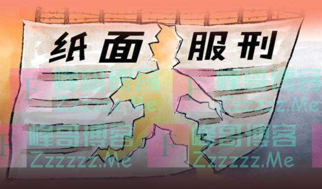 治理“纸面服刑”，这是一记实招！