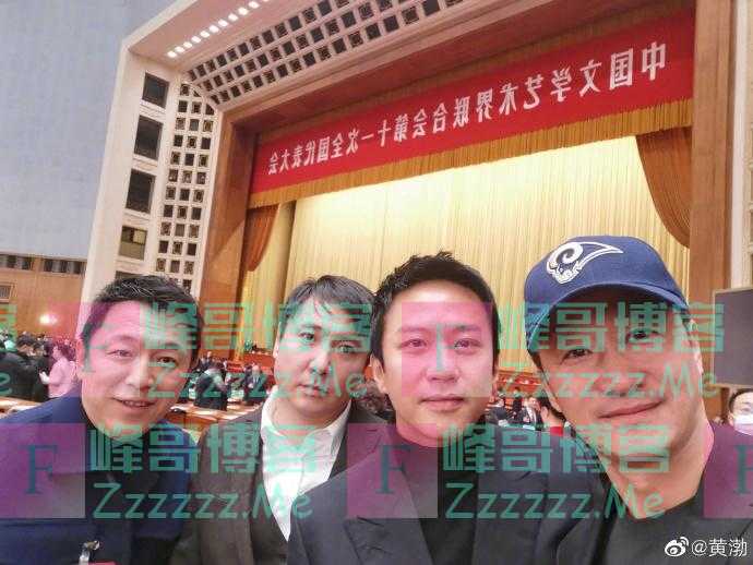 黄渤晒文联代表大会合影 与吴京沈腾邓超同框