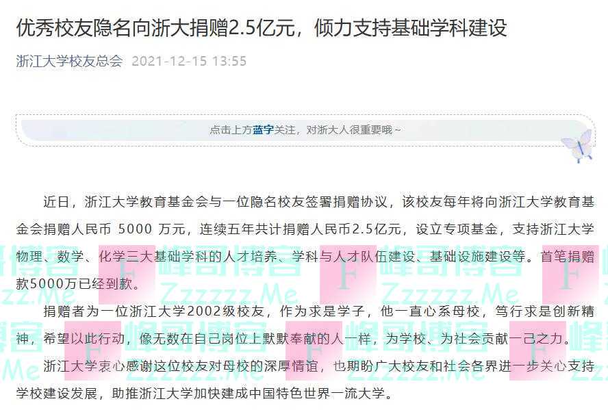 隐名校友向浙大捐2.5亿元支持基础学科，校友会直呼“优秀”