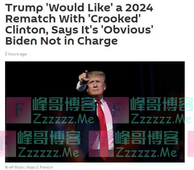 特朗普希望在2024年与希拉里重赛,称拜登“显然”不负责