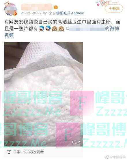 卫生巾被曝有虫卵，高洁丝回应