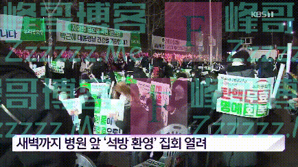 朴槿惠获释瞬间：粉丝挥应援棒齐喊“我爱你” 大妈泪流满面