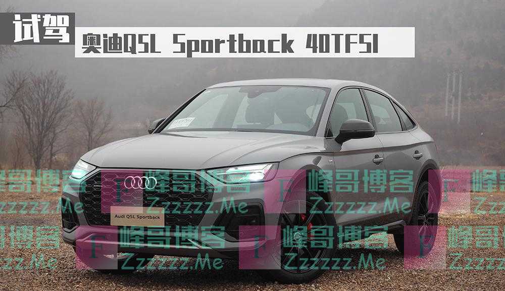 愿为颜值买单，试驾奥迪Q5L Sportback 40TFSI