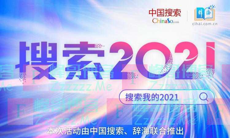 2021,“搜”一下就过去了!
