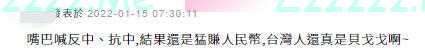 “不是要抗中吗？”嘴巴喊“反中”“抗中”，结果还是猛赚人民币