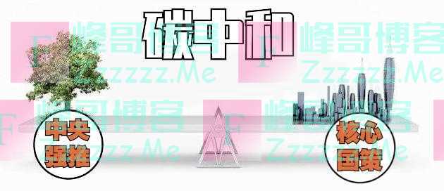 我国为什么非要搞碳中和?这次看完就明白了