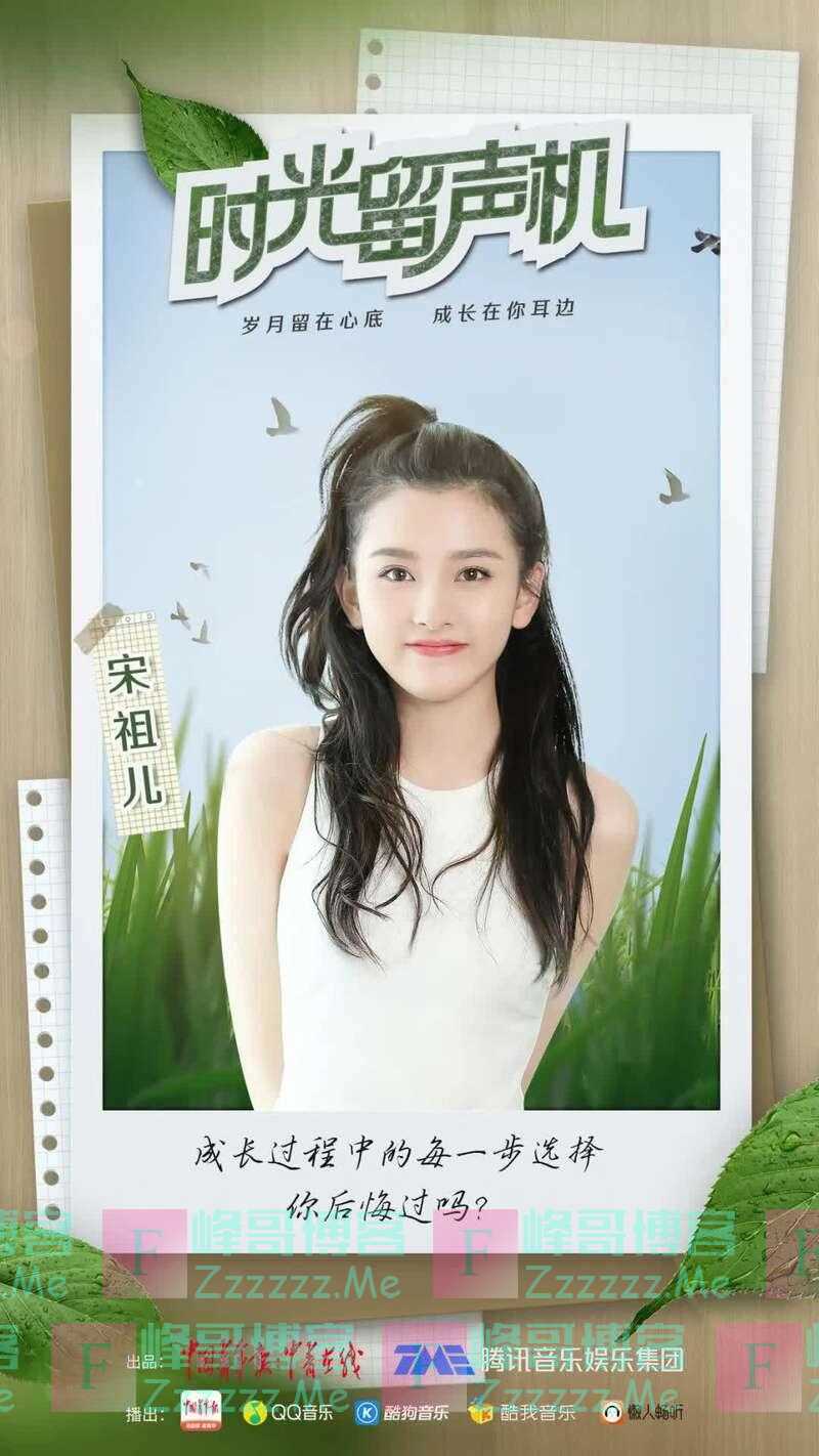 宋祖儿：在十字路口徘徊的你，不要失去前进的勇气｜时光留声机