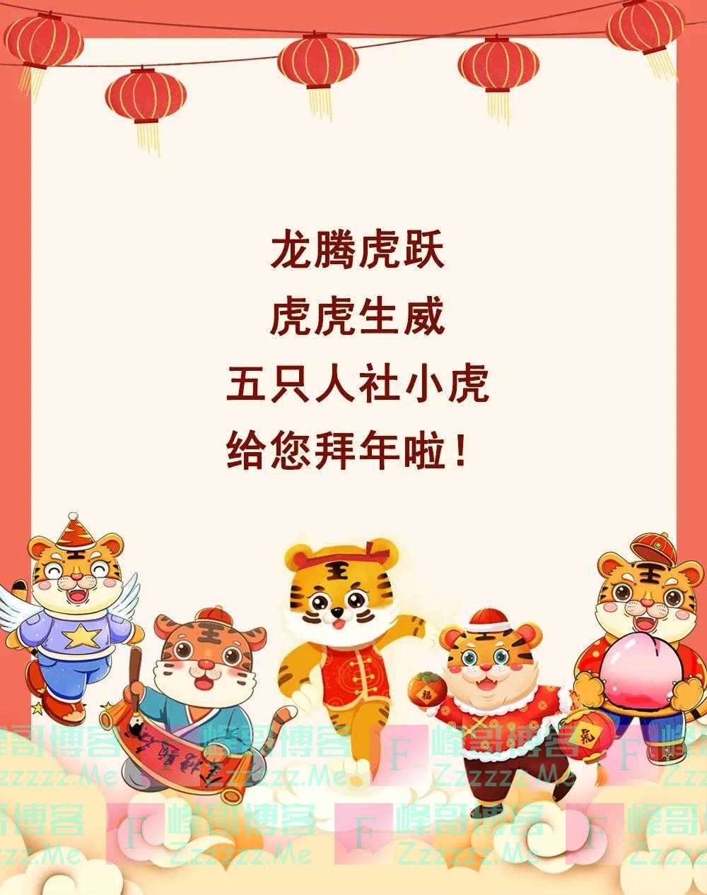 嗷呜！人社“五虎”，给您拜年啦