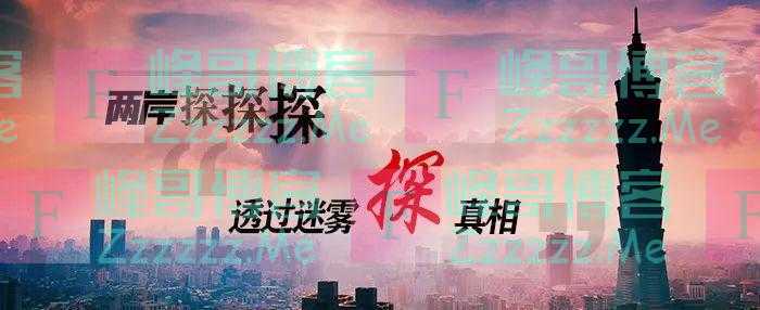 「两岸探探探」民进党向语言“下黑手了”？！放过台湾孩子吧