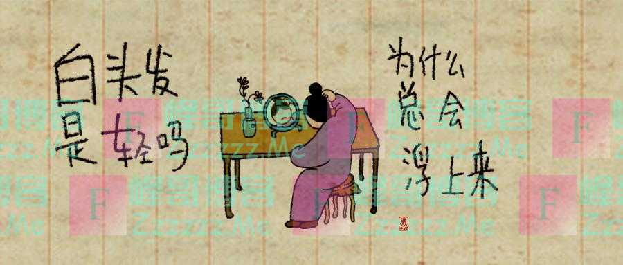 白头发是轻吗，为什么总会浮上来