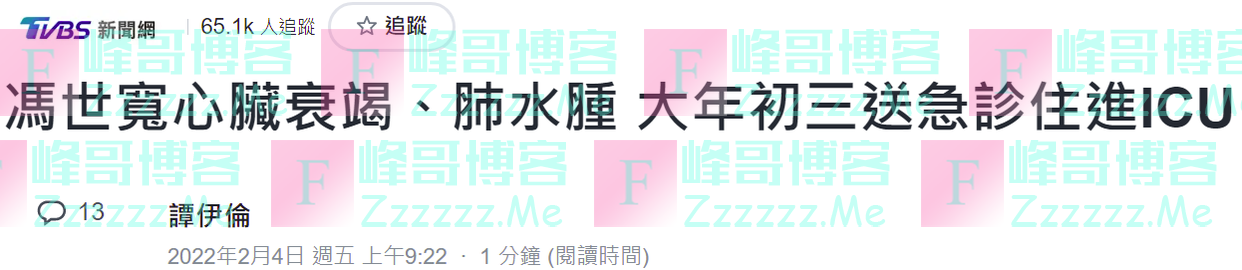 台媒：台前“防长”冯世宽心脏衰竭、肺水肿，大年初三送急诊住进ICU