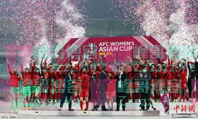 足协、男足祝贺女足