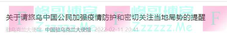 关注！美、英、日、澳纷纷呼吁民众撤离，中国驻乌克兰大使馆发布重要提醒！