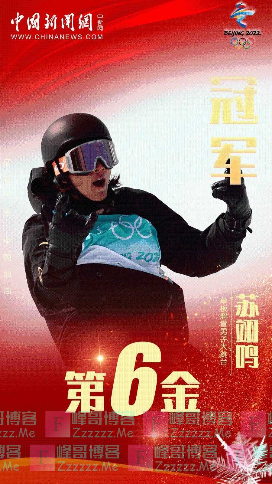 苏翊鸣!金牌!金牌!