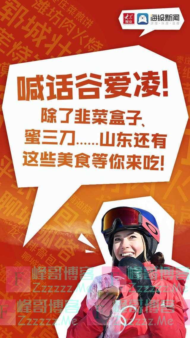 喊话谷爱凌！除了韭菜盒子，山东还有这些等你来吃