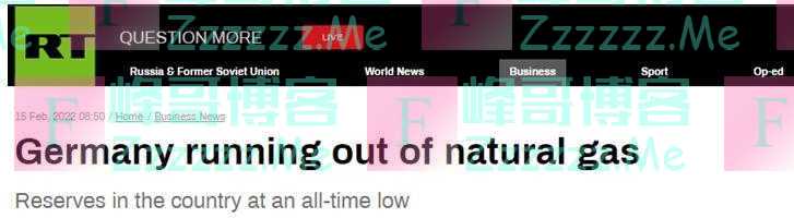 俄媒：德国天然气储量降至历史最低，“天然气要用完了”