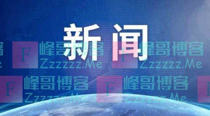 法国出现10例“德尔塔克戎”感染者 启动密切监测