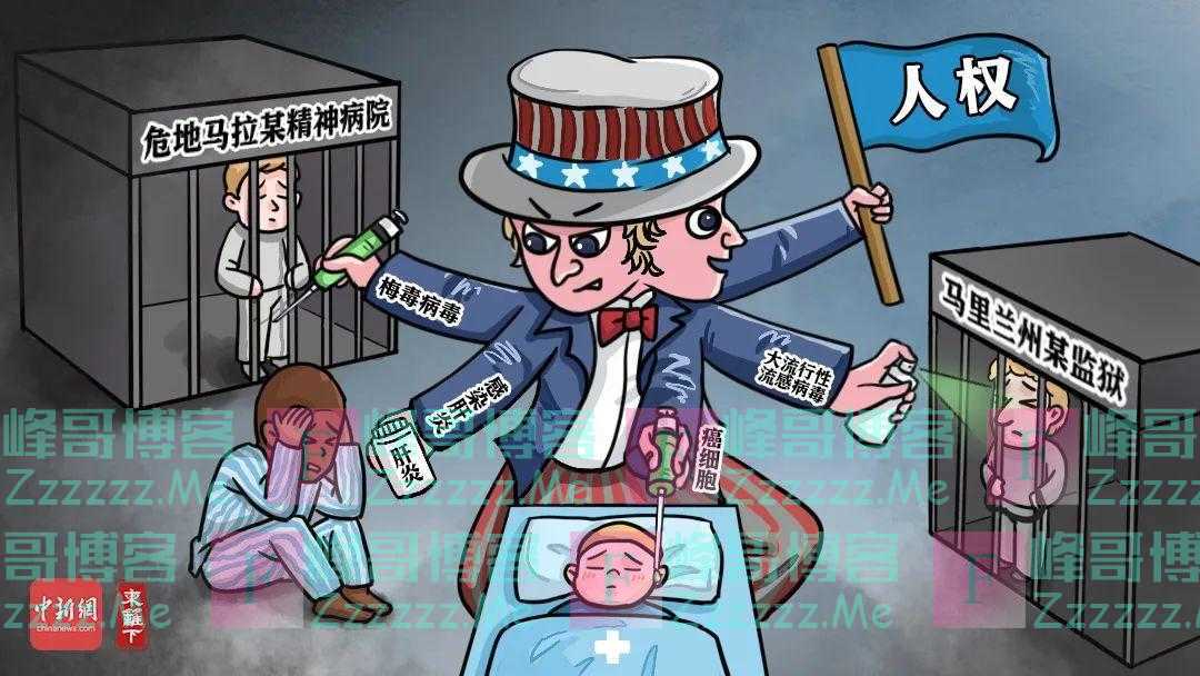 新漫评:人体试验?“美式人权”不该毫无底线!
