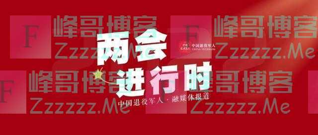 政府工作报告中，这些内容事关退役军人！