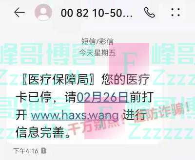 医保局提醒：收到这条短信，千万不要点