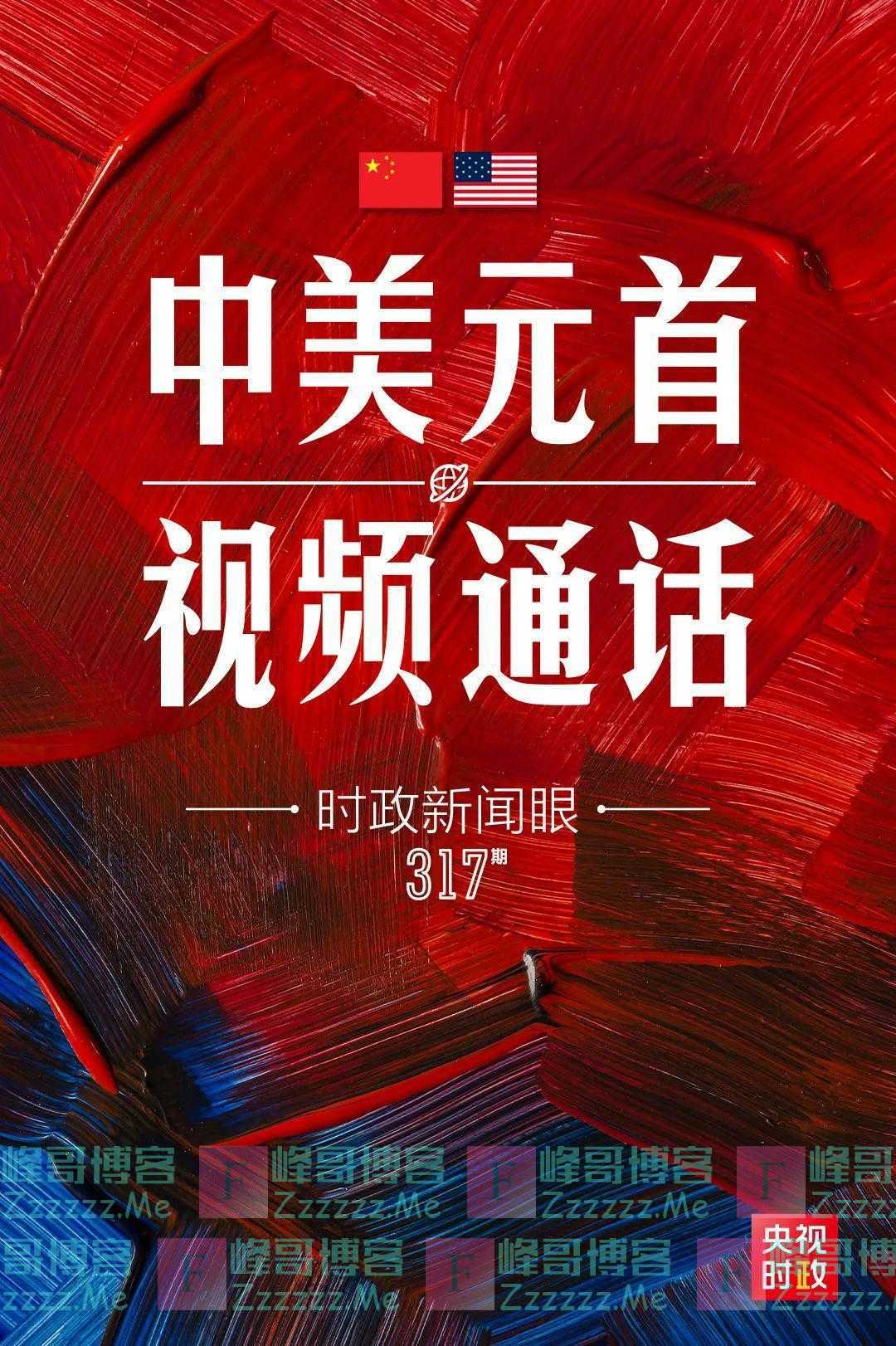 中美元首再次“云会晤”,传递了哪些重要信息?