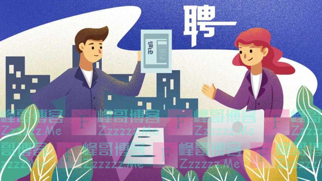 “你查我我还查你呢!”这届年轻人找工作,流行“反向背调”