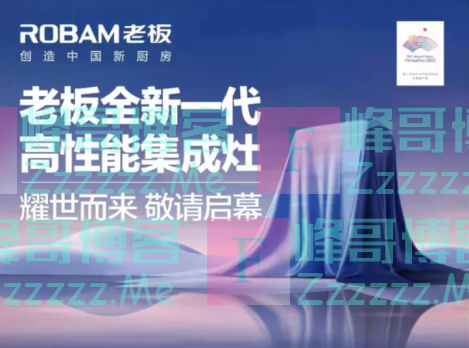 行业猜想：亲自下场，老板电器此时入局集成灶意欲何为？