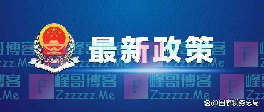 细则来了!税务总局明确小规模纳税人免征增值税等征管事项(附解读)
