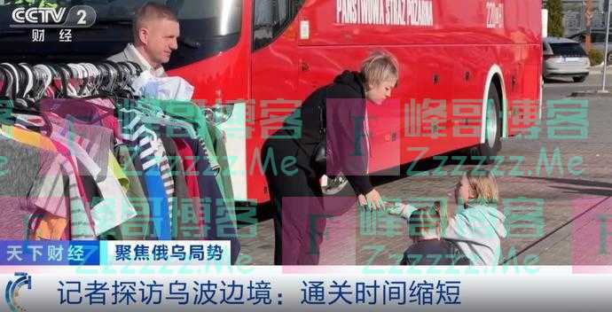 从一两天到两三个小时，乌克兰难民入境波兰通关时间大幅缩短！记者探访乌波边境→