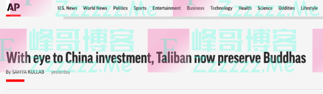 美媒：着眼于吸引中国投资，阿富汗塔利班如今努力保护佛像