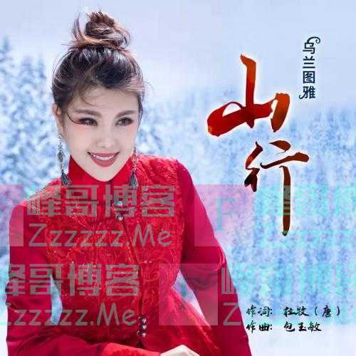 古韵遇到电音，乌兰图雅《山行》演绎传统与现代文化交融之美