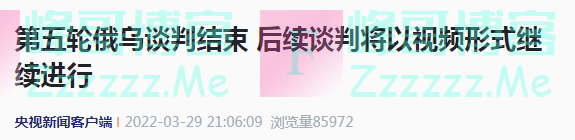 第五轮俄乌谈判结束！梅津斯基：乌克兰放弃加入任何军事联盟，放弃在其领土上设立外国军事基地以及外国驻军