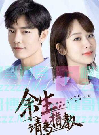 《余生，请多指教》：治愈系，更加沁人心脾