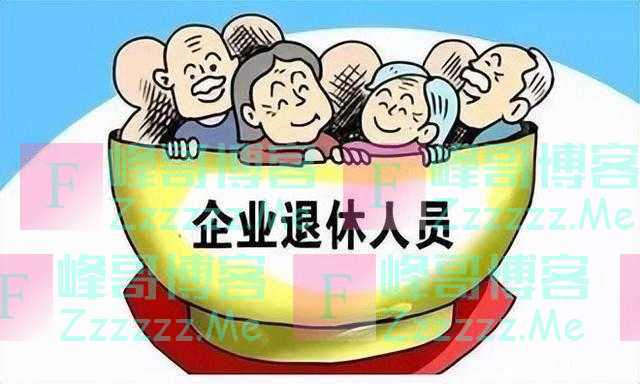 养老金迎来18连涨？2022年涨幅有多高？你能涨多少？