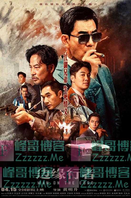 《边缘行者》发布全新海报 任贤齐任达华肝胆相照