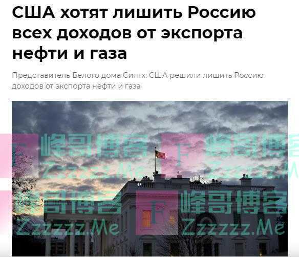 美官员：美国寻求最终剥夺俄罗斯全部能源出口收入